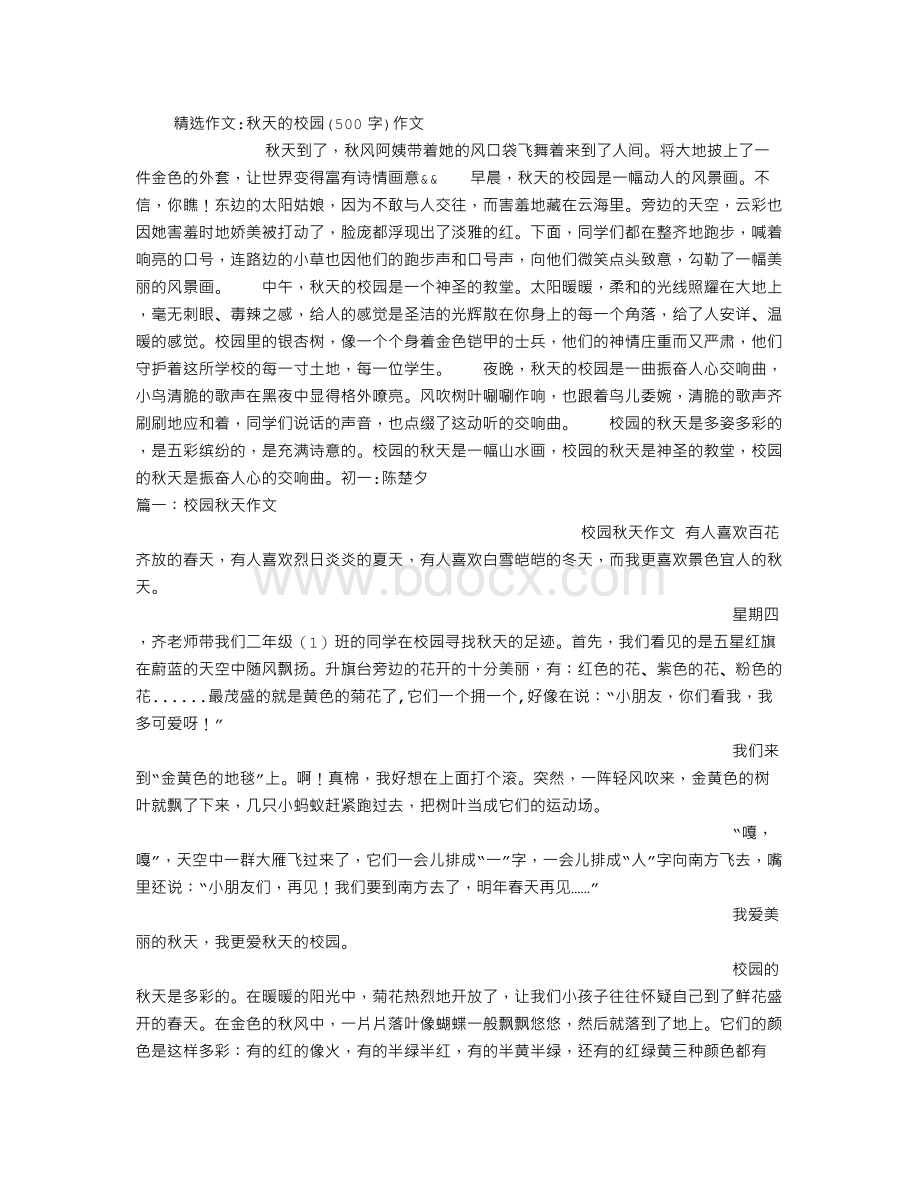 秋天的校园(500字)作文Word下载.doc