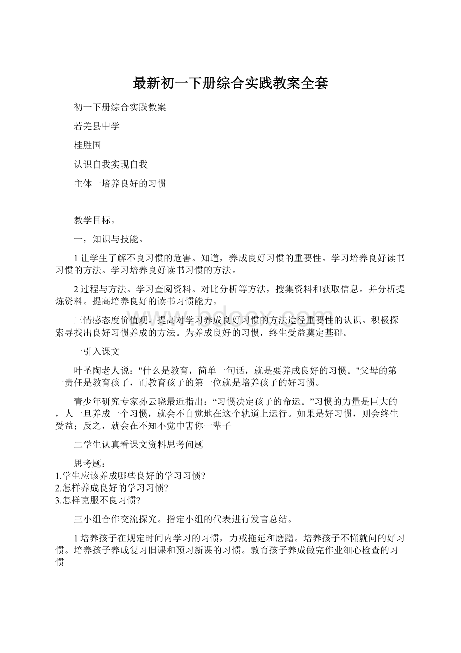 最新初一下册综合实践教案全套Word文档下载推荐.docx