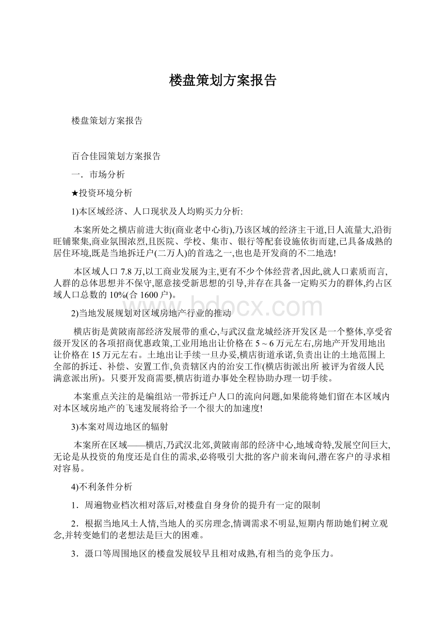 楼盘策划方案报告Word格式.docx_第1页