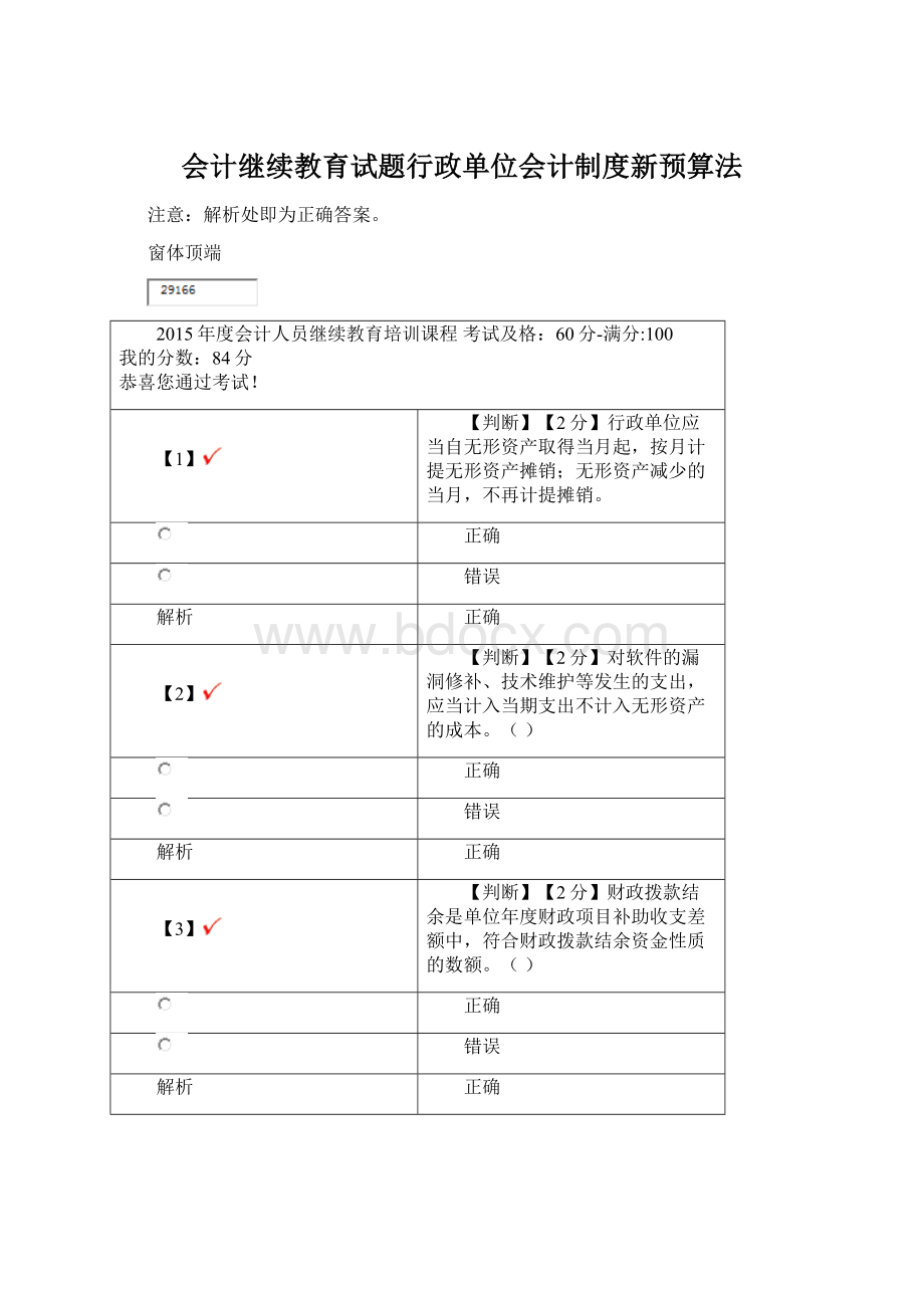 会计继续教育试题行政单位会计制度新预算法.docx