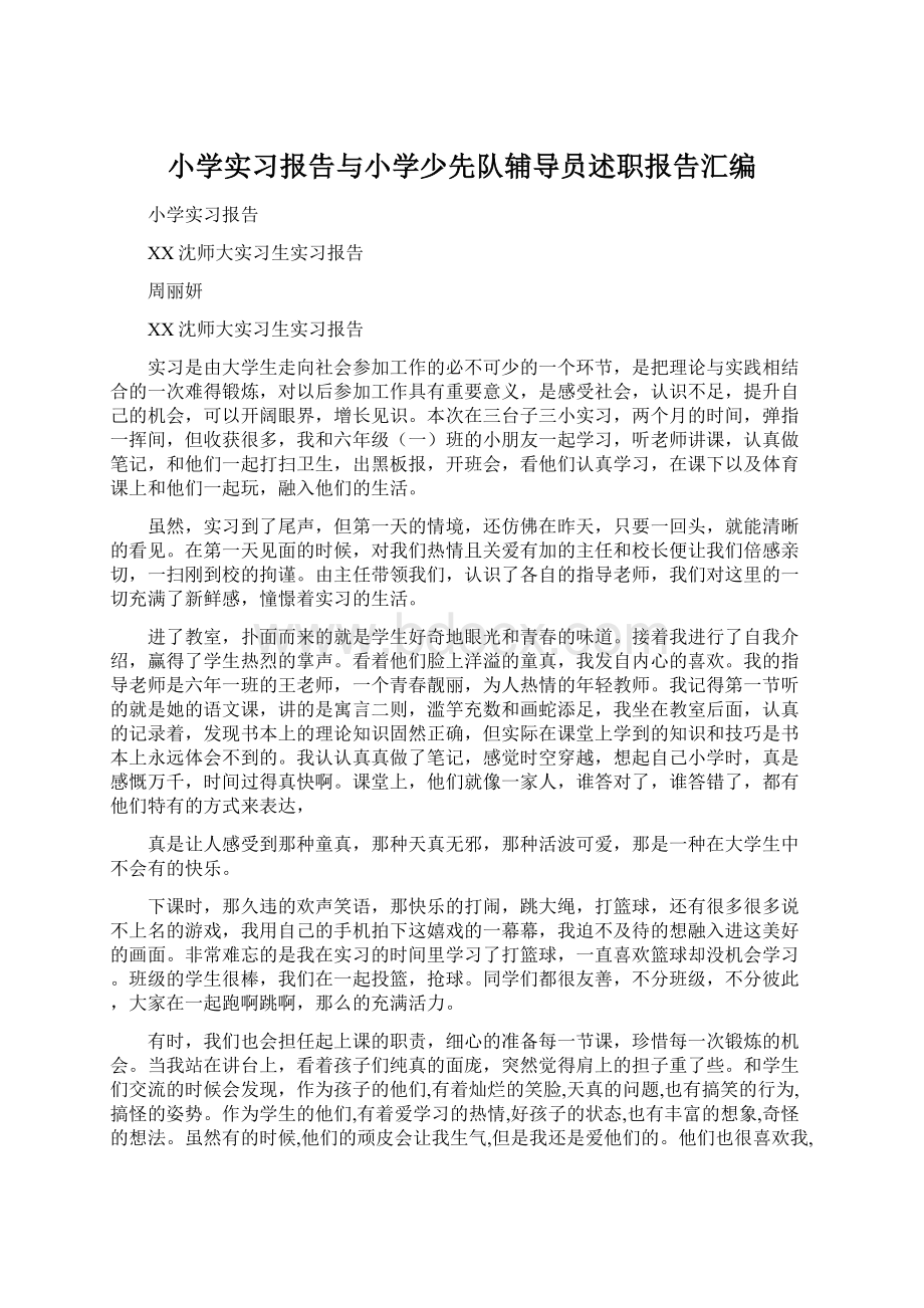 小学实习报告与小学少先队辅导员述职报告汇编.docx