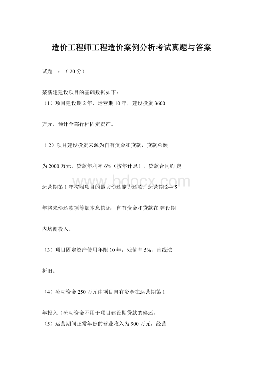 造价工程师工程造价案例分析考试真题与答案Word下载.docx_第1页