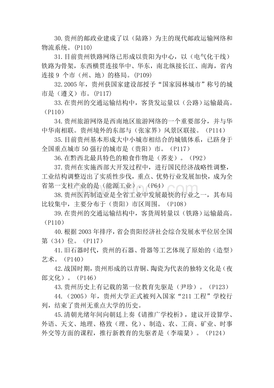 贵州省情(地域文化)的期末复习习题答案.doc_第3页