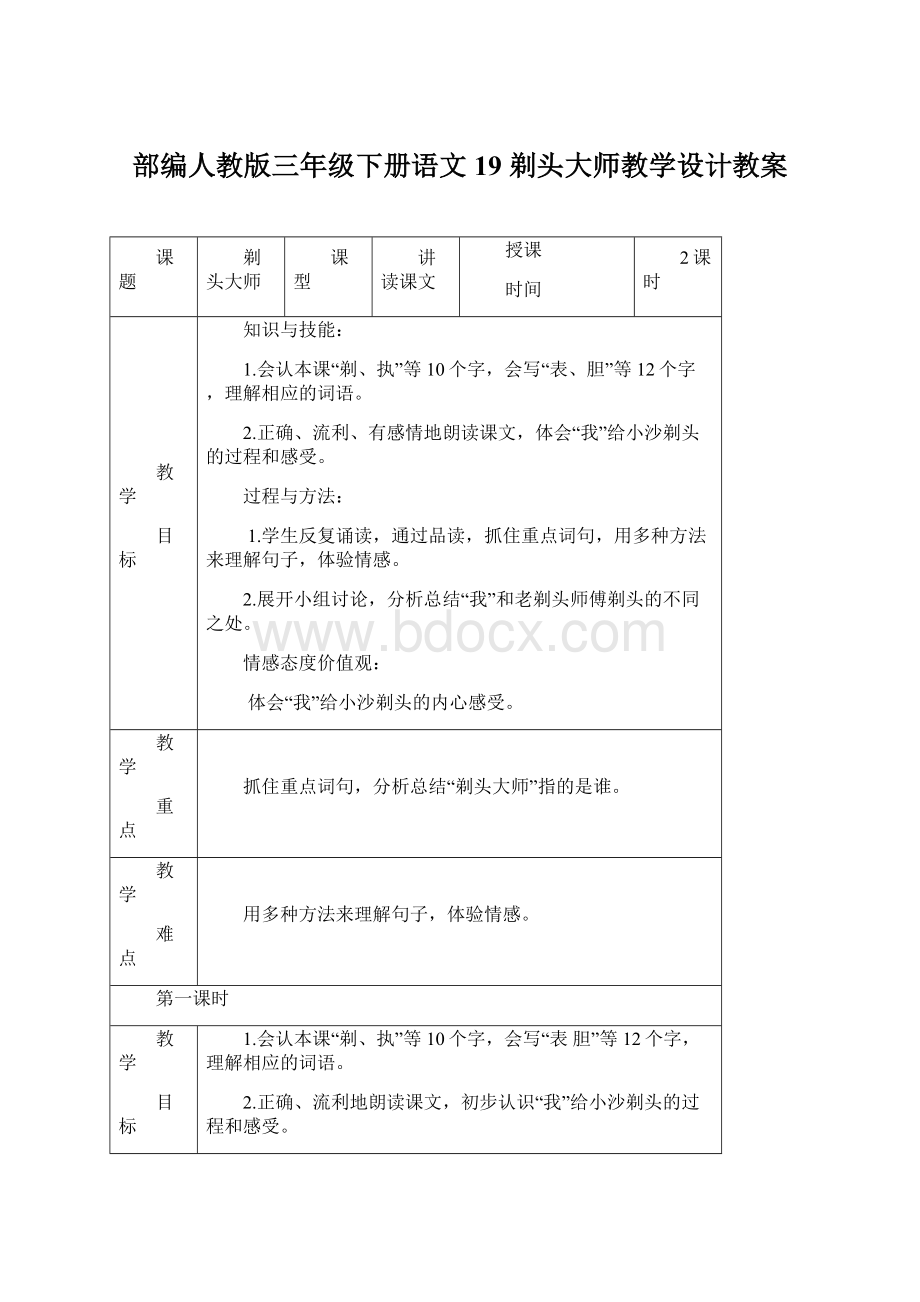 部编人教版三年级下册语文19 剃头大师教学设计教案Word格式文档下载.docx_第1页