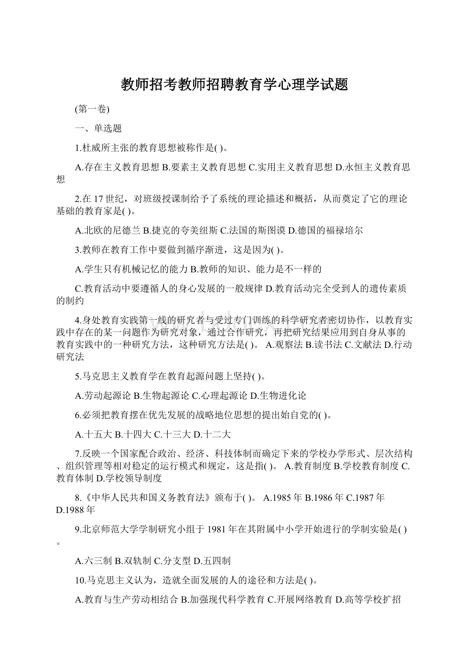 教师招考教师招聘教育学心理学试题文档格式.docx