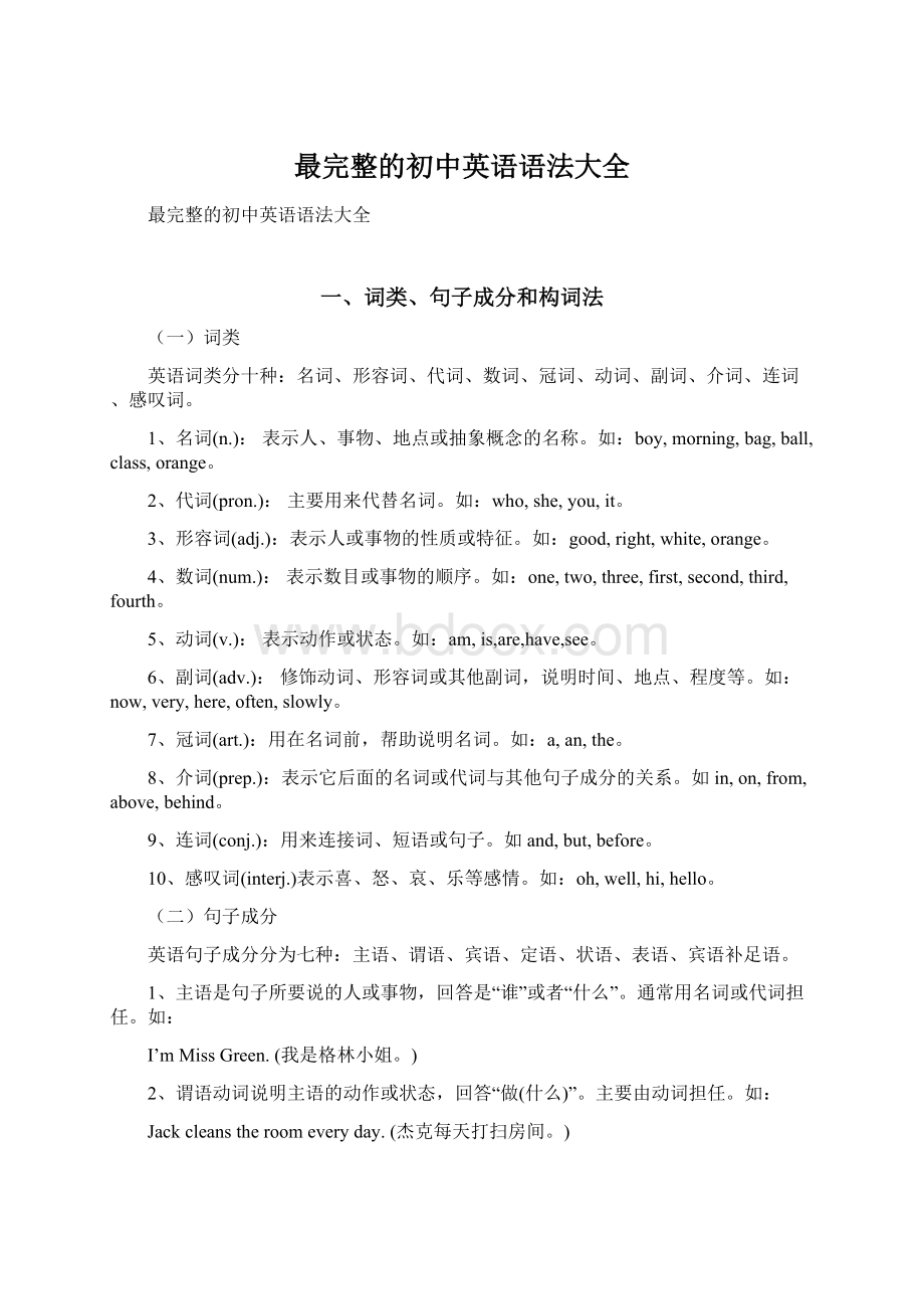 最完整的初中英语语法大全Word文件下载.docx_第1页