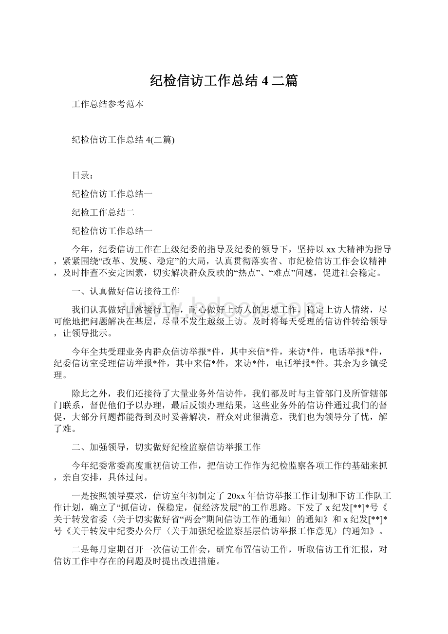 纪检信访工作总结4二篇Word文档下载推荐.docx_第1页