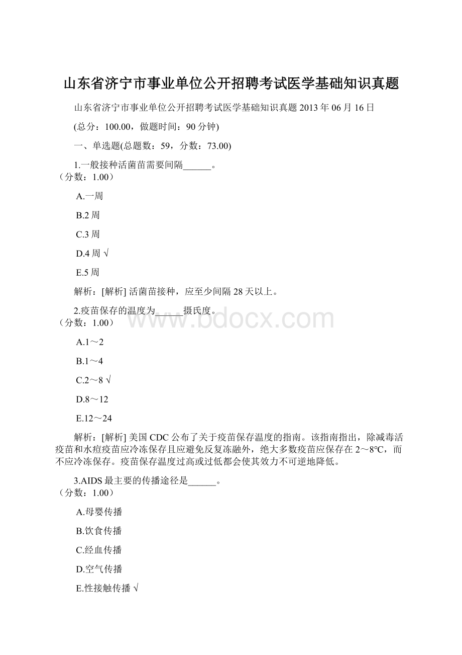 山东省济宁市事业单位公开招聘考试医学基础知识真题Word文档格式.docx