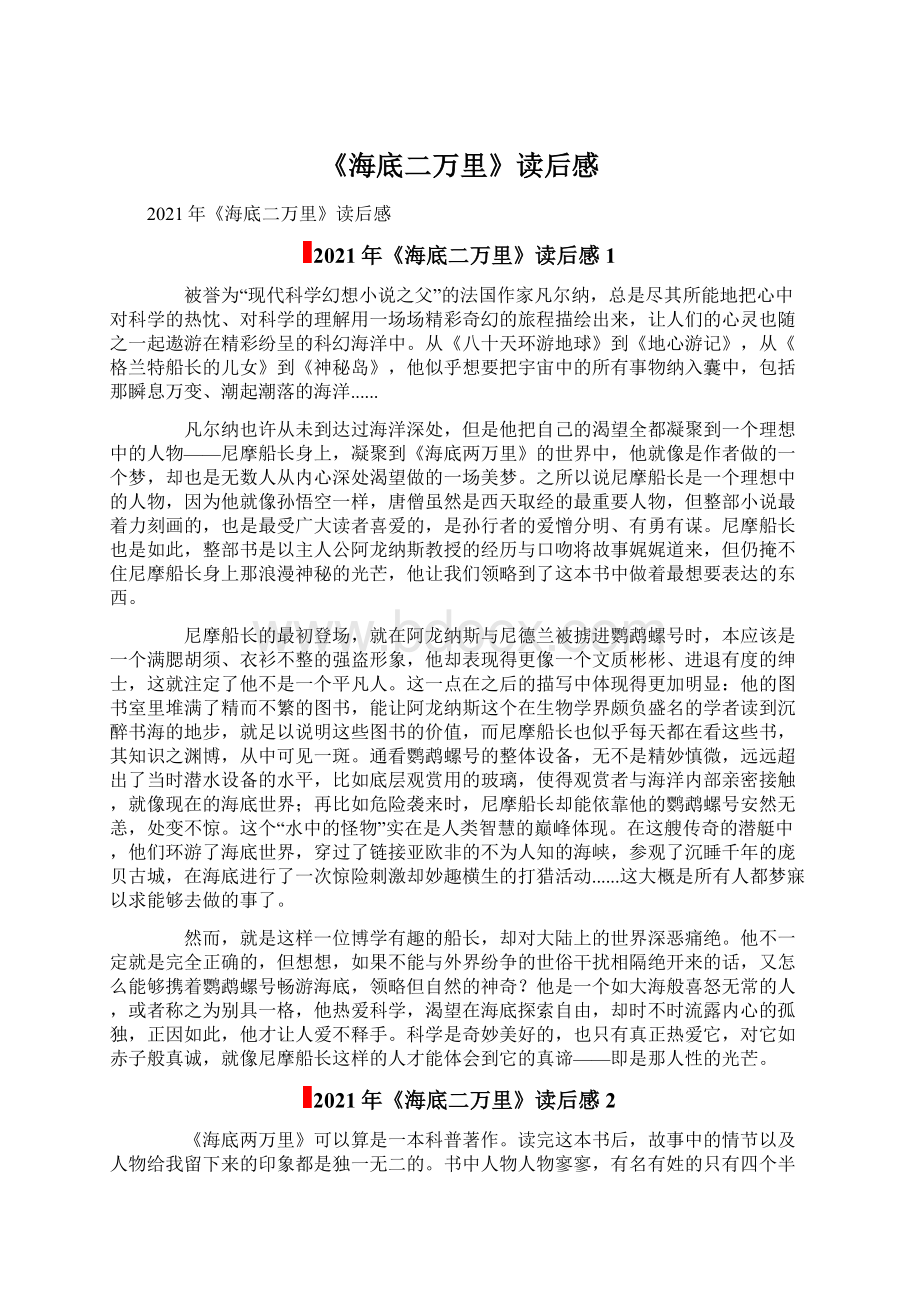 《海底二万里》读后感Word文档格式.docx_第1页