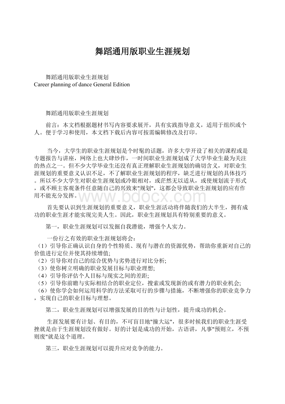 舞蹈通用版职业生涯规划文档格式.docx