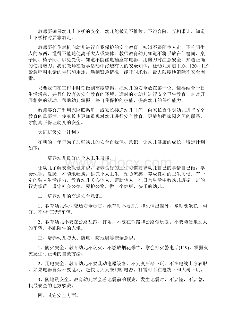 大班班级安全计划总结5篇.docx_第3页