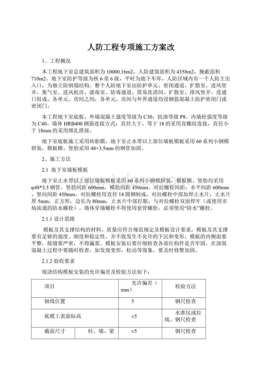 人防工程专项施工方案改Word文档格式.docx_第1页