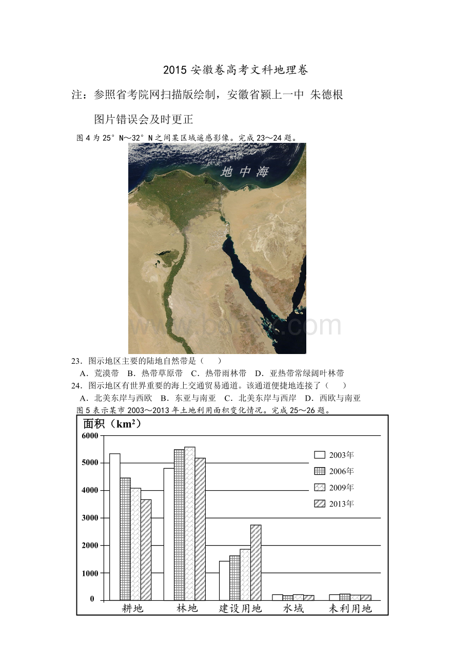 安徽高考地理试卷及答案.doc_第1页