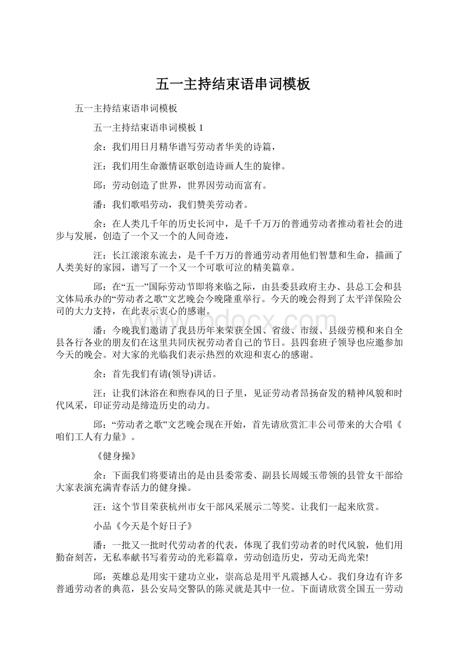 五一主持结束语串词模板文档格式.docx_第1页