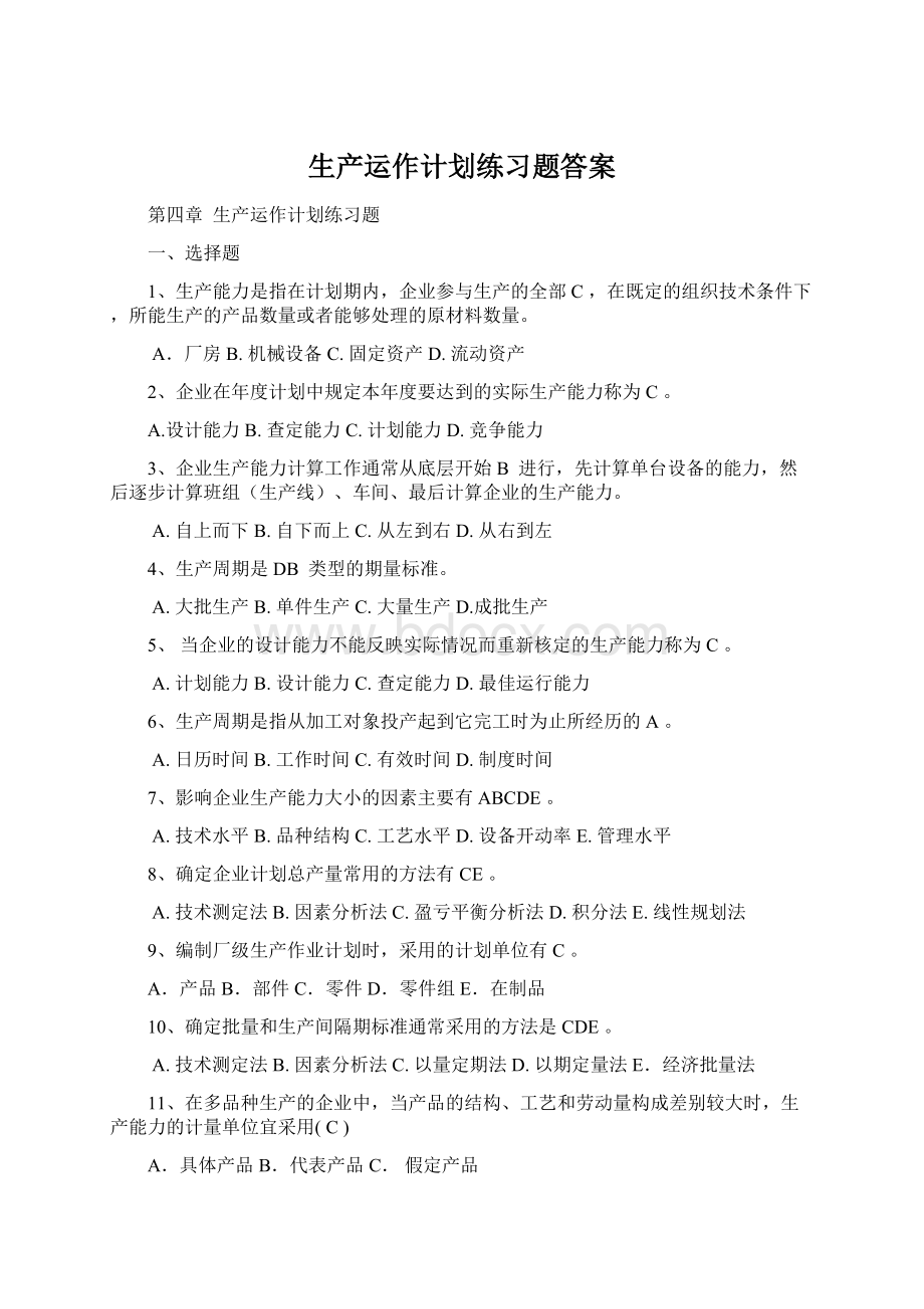 生产运作计划练习题答案.docx