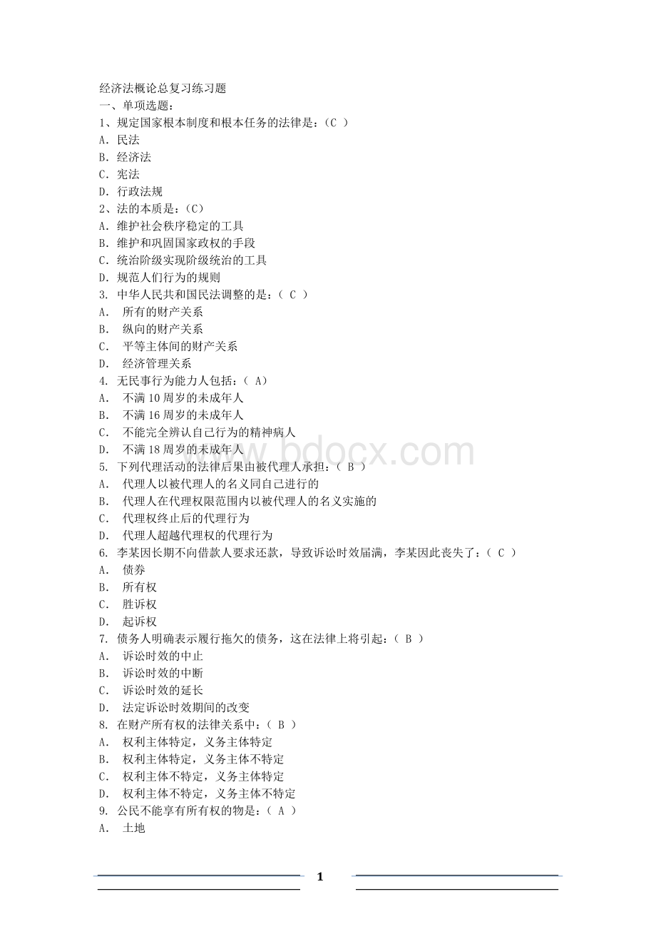 经济法概论总复习练习题Word格式文档下载.doc_第1页