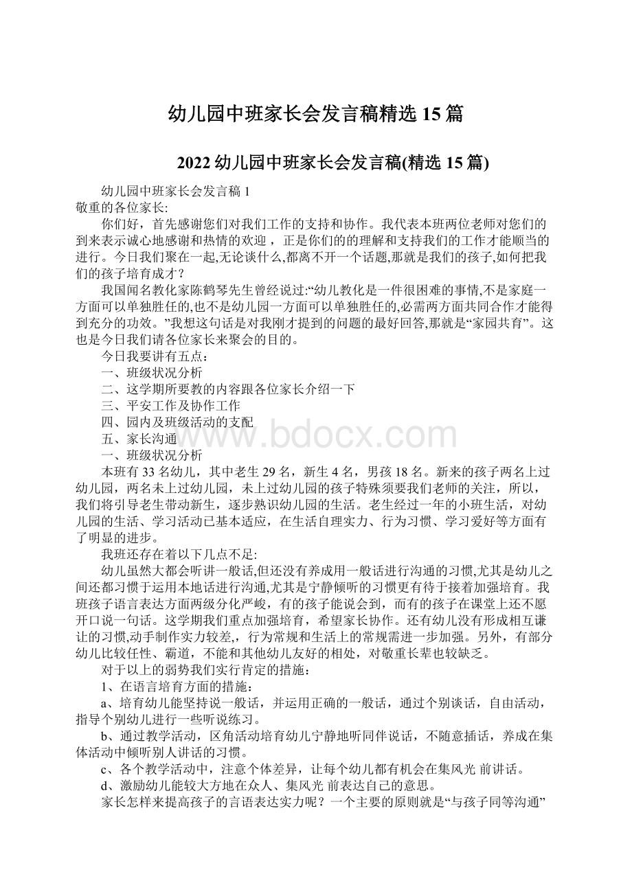 幼儿园中班家长会发言稿精选15篇.docx