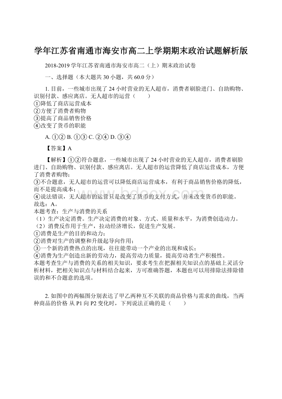 学年江苏省南通市海安市高二上学期期末政治试题解析版.docx_第1页