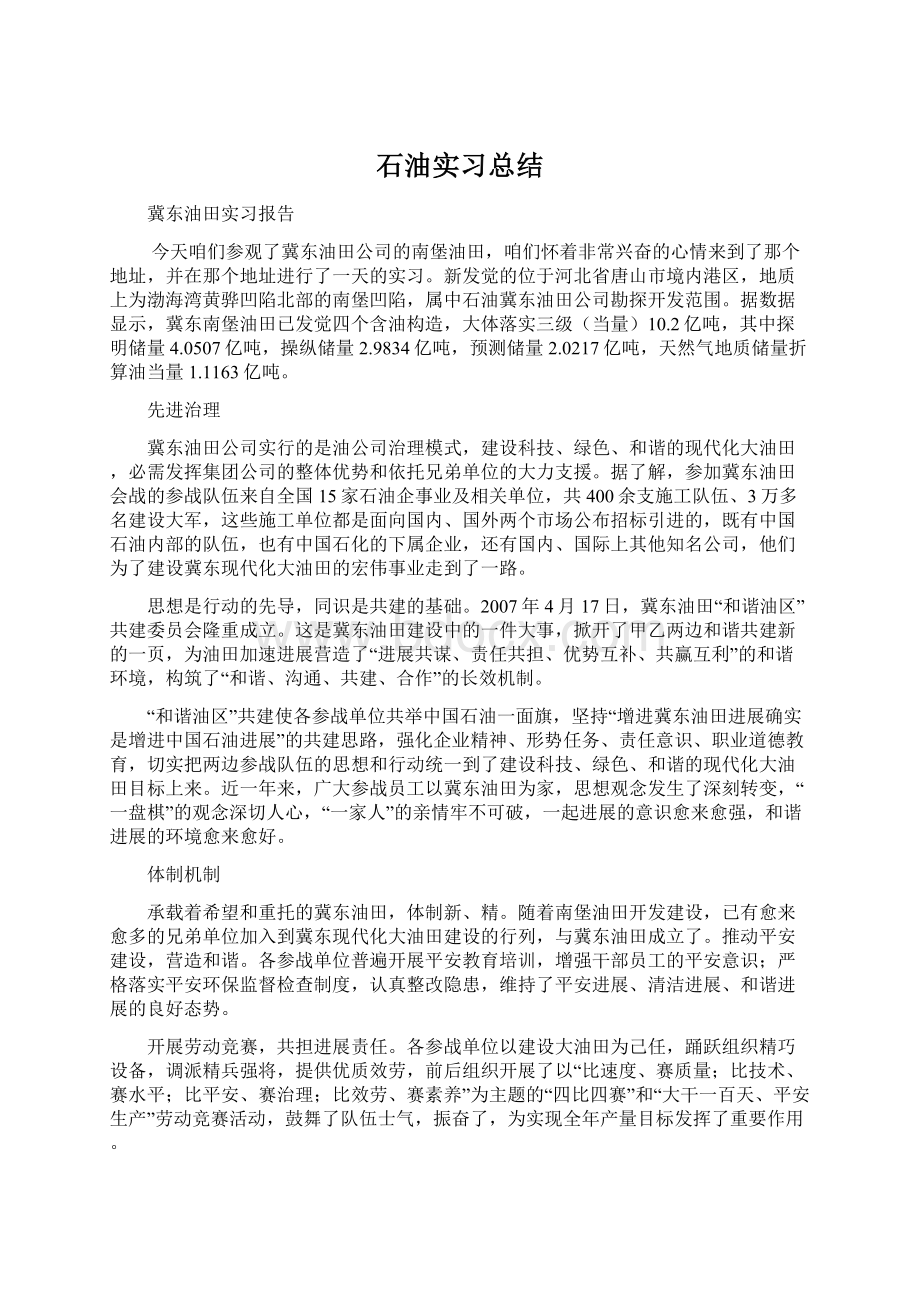 石油实习总结Word下载.docx