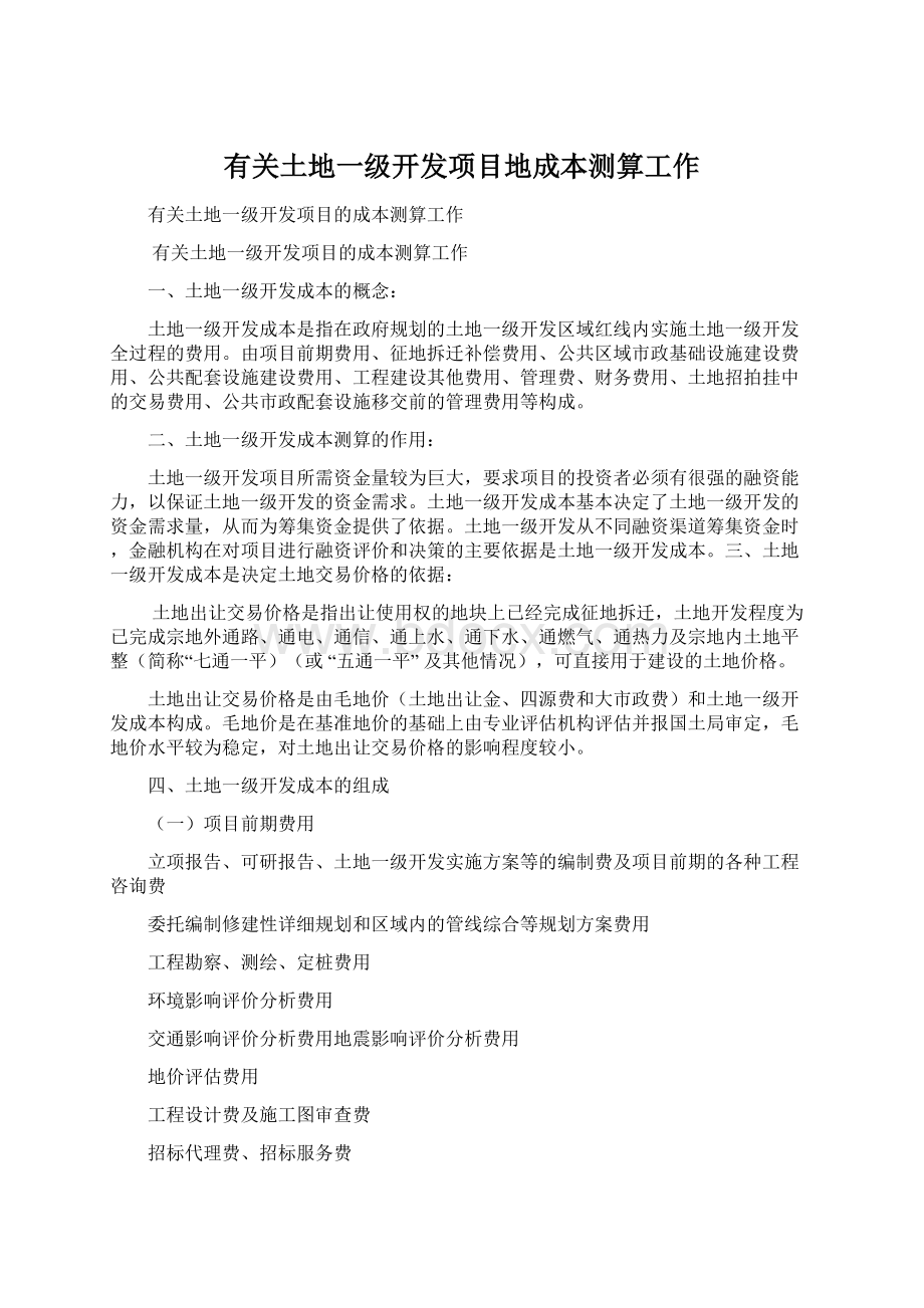 有关土地一级开发项目地成本测算工作.docx