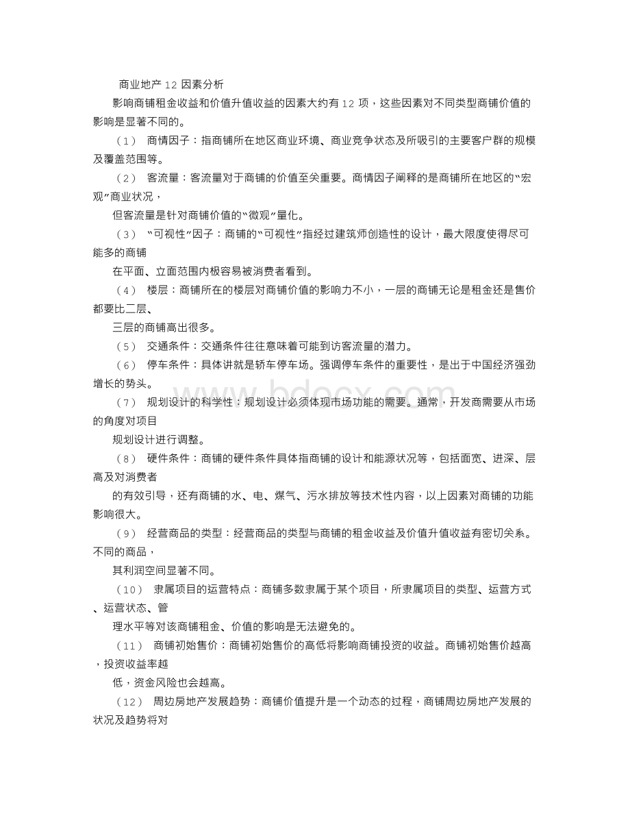 商业地产12因素分析Word格式.doc