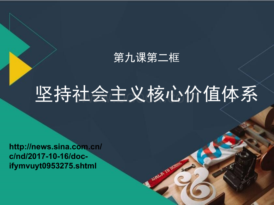 坚持社会主义核心价值体系.pptx_第1页