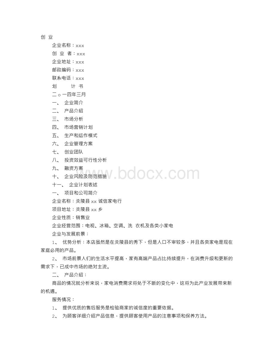 家电计划书Word文件下载.doc_第1页