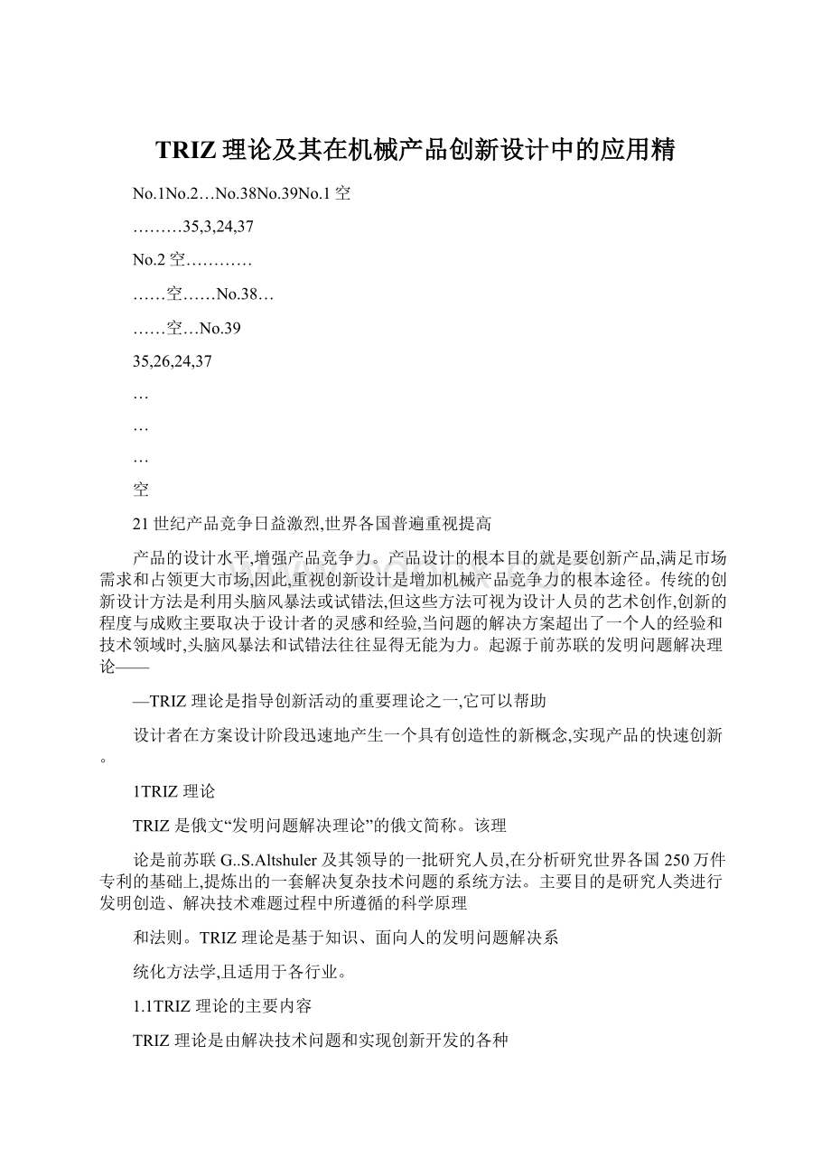 TRIZ理论及其在机械产品创新设计中的应用精Word格式文档下载.docx