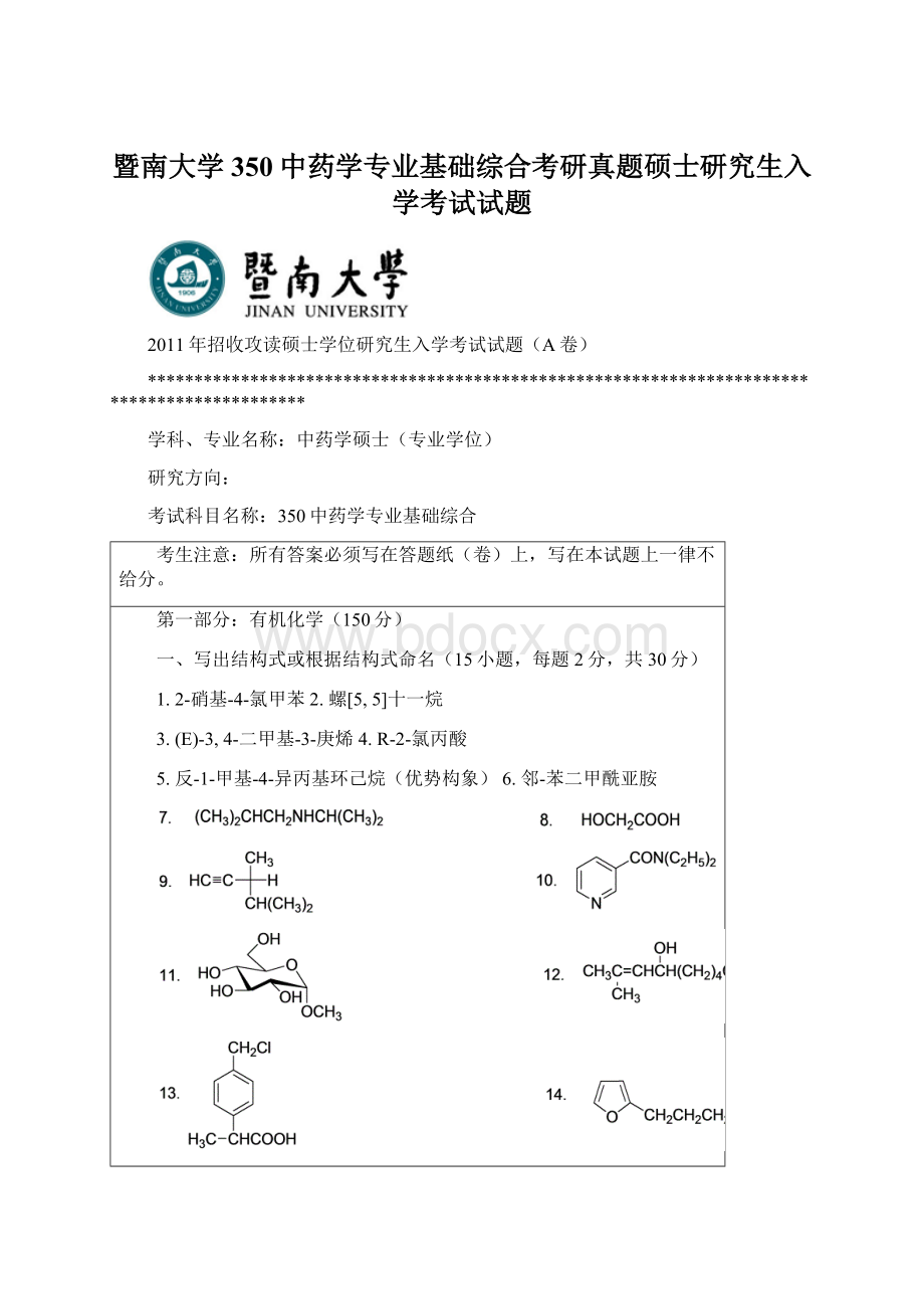 暨南大学350中药学专业基础综合考研真题硕士研究生入学考试试题Word格式.docx