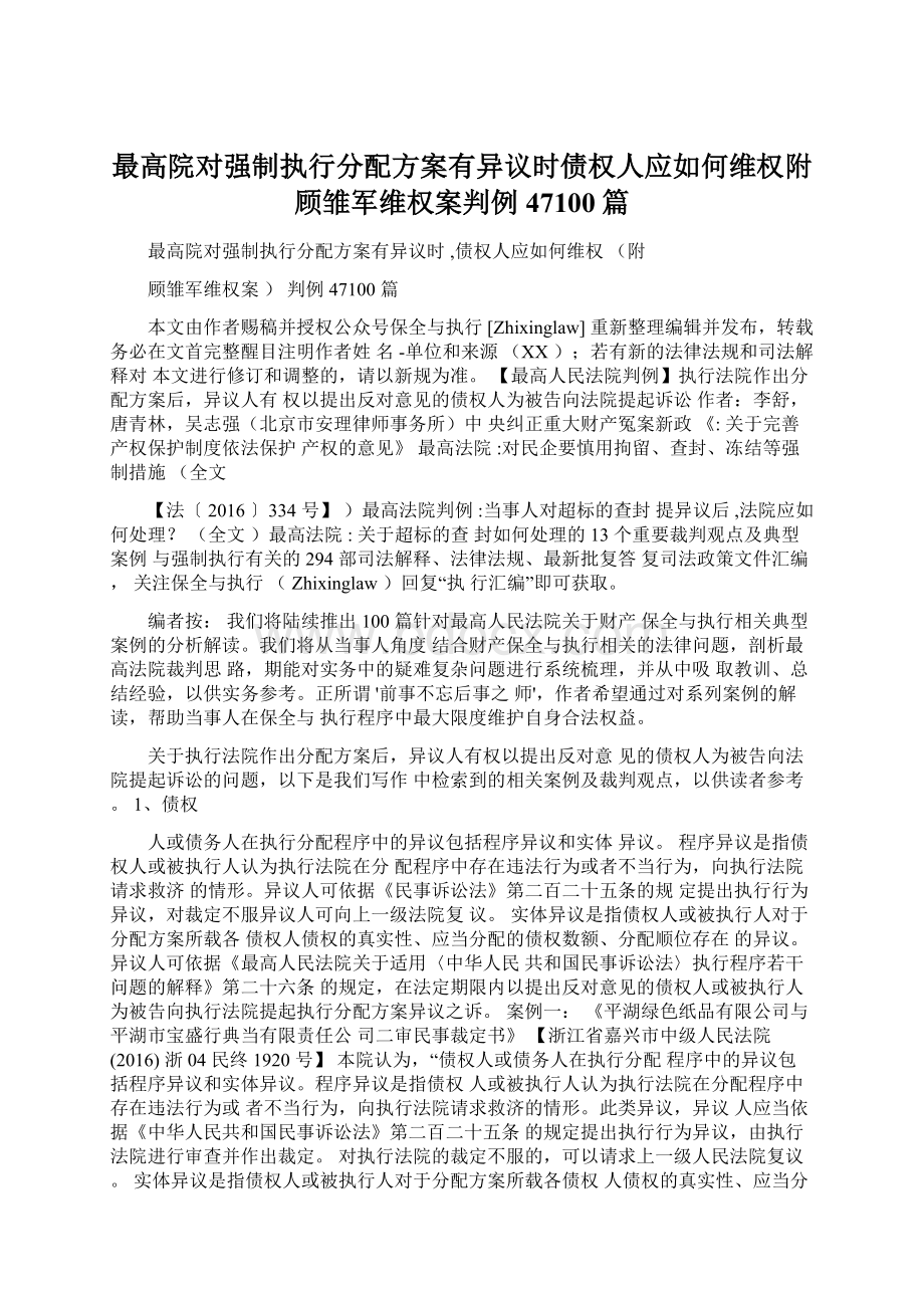 最高院对强制执行分配方案有异议时债权人应如何维权附顾雏军维权案判例47100篇Word格式.docx_第1页