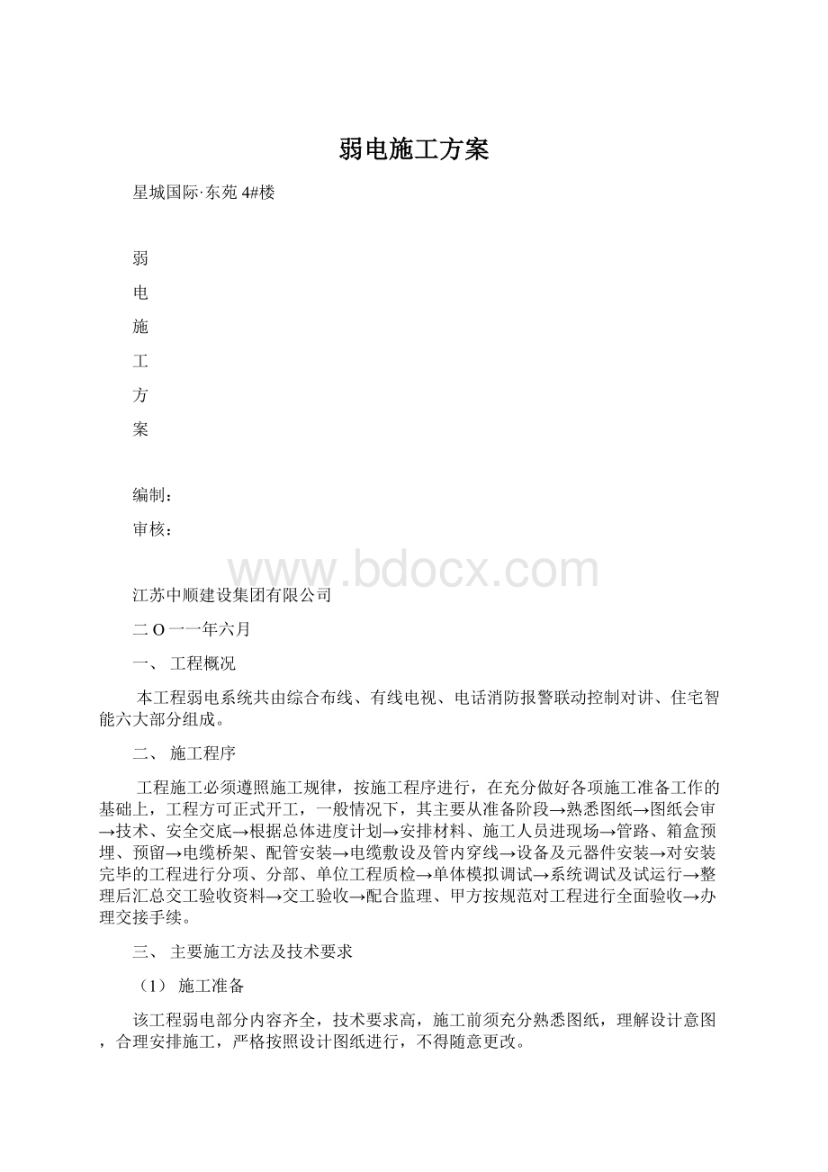 弱电施工方案文档格式.docx_第1页