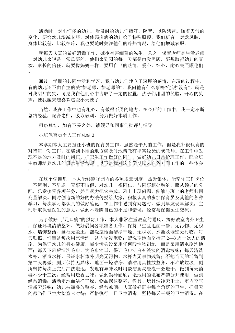 小班保育员个人工作总结15篇.docx_第2页