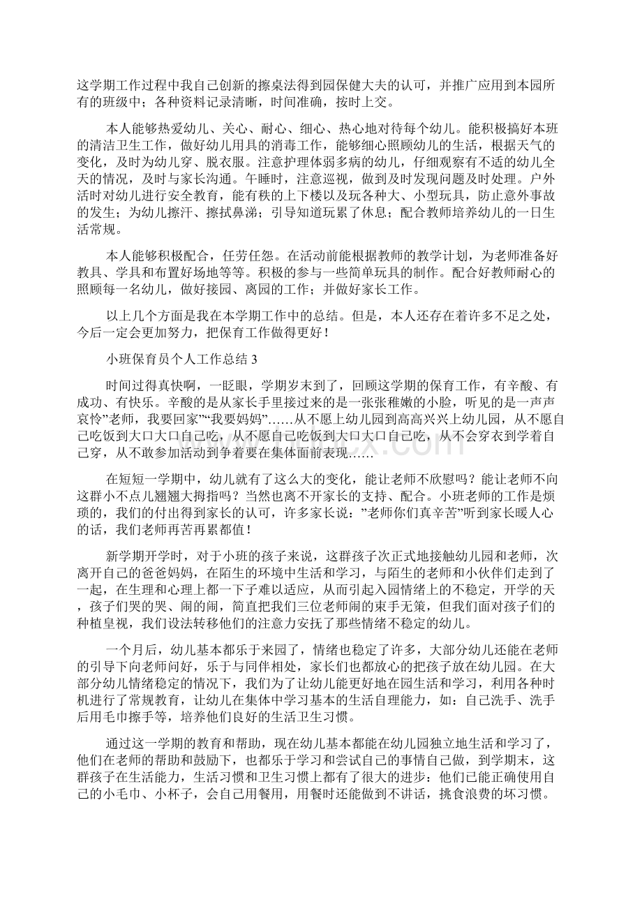 小班保育员个人工作总结15篇文档格式.docx_第3页