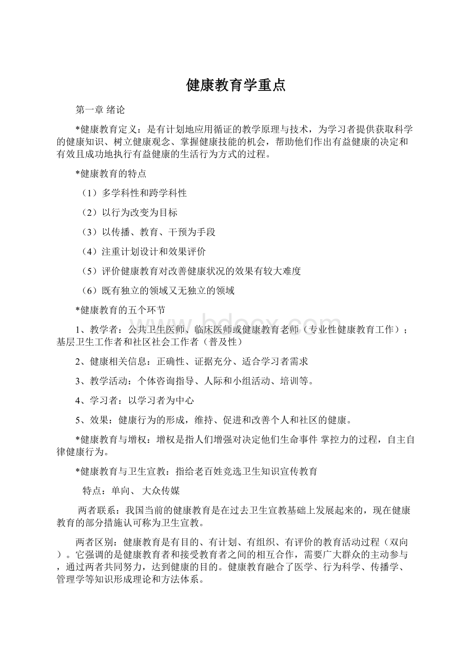 健康教育学重点Word文件下载.docx