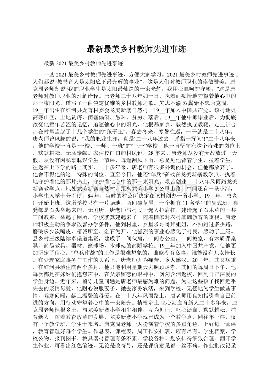 最新最美乡村教师先进事迹.docx_第1页