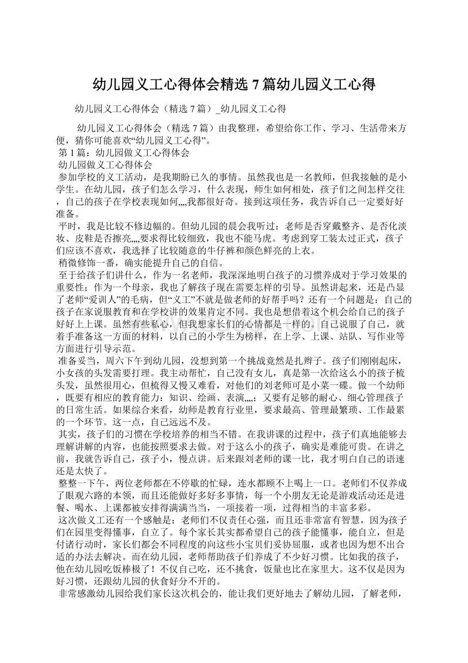 幼儿园义工心得体会精选7篇幼儿园义工心得Word格式文档下载.docx_第1页