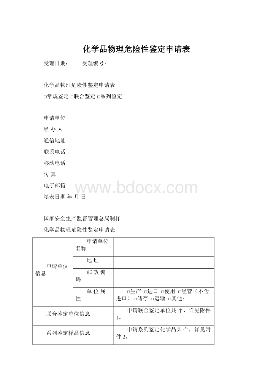 化学品物理危险性鉴定申请表Word文档下载推荐.docx