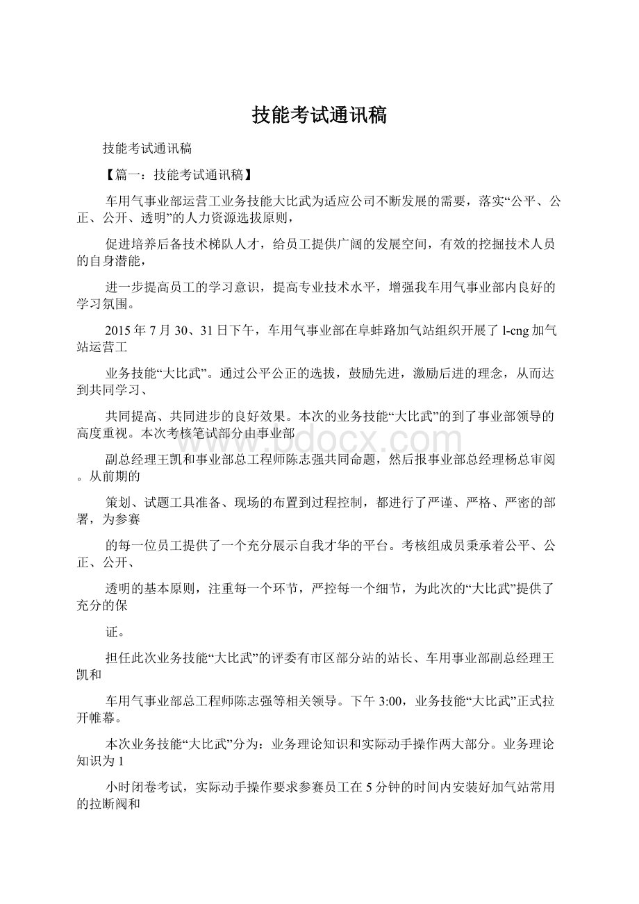 技能考试通讯稿Word文档下载推荐.docx_第1页