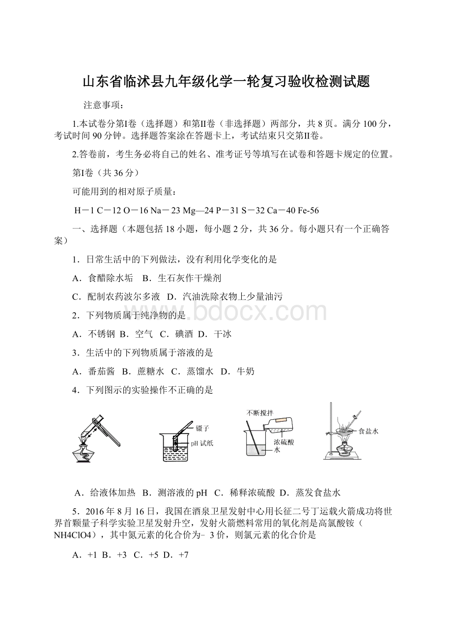 山东省临沭县九年级化学一轮复习验收检测试题Word格式.docx_第1页