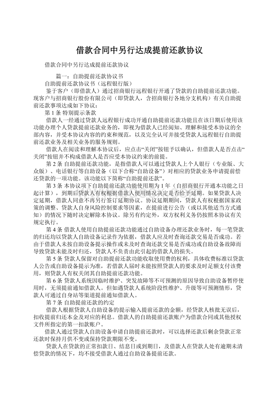 借款合同中另行达成提前还款协议.docx_第1页