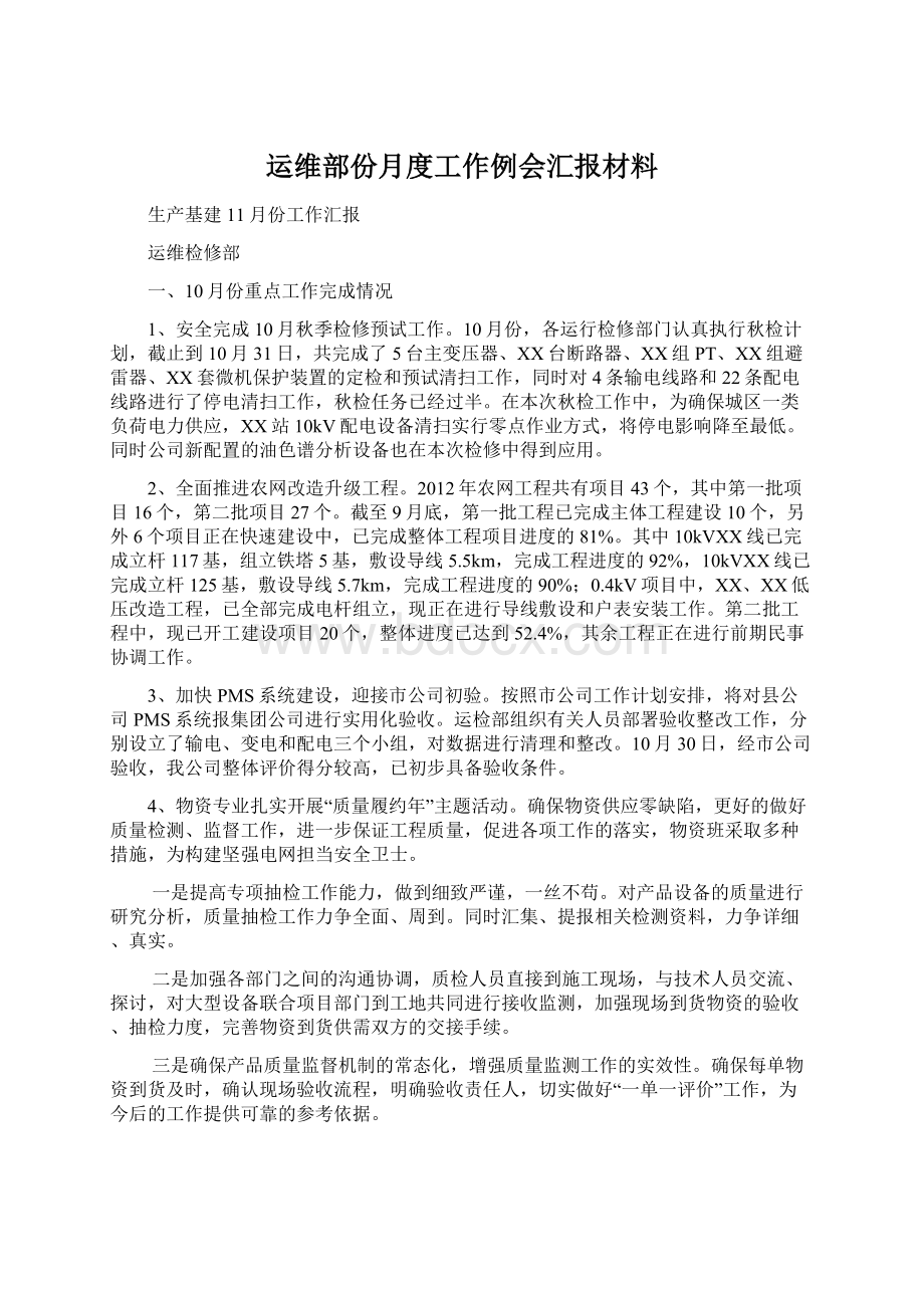 运维部份月度工作例会汇报材料.docx_第1页