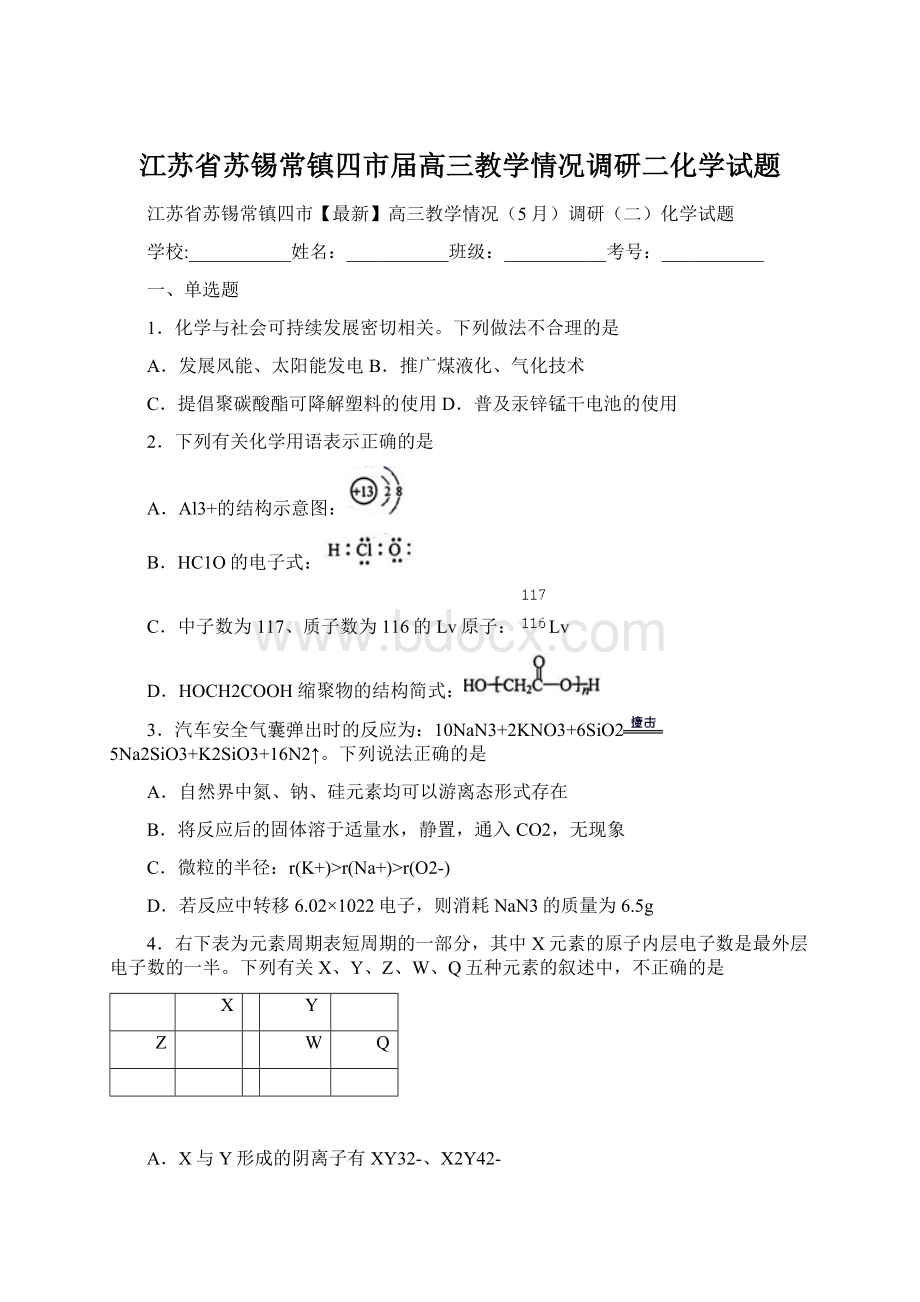 江苏省苏锡常镇四市届高三教学情况调研二化学试题.docx