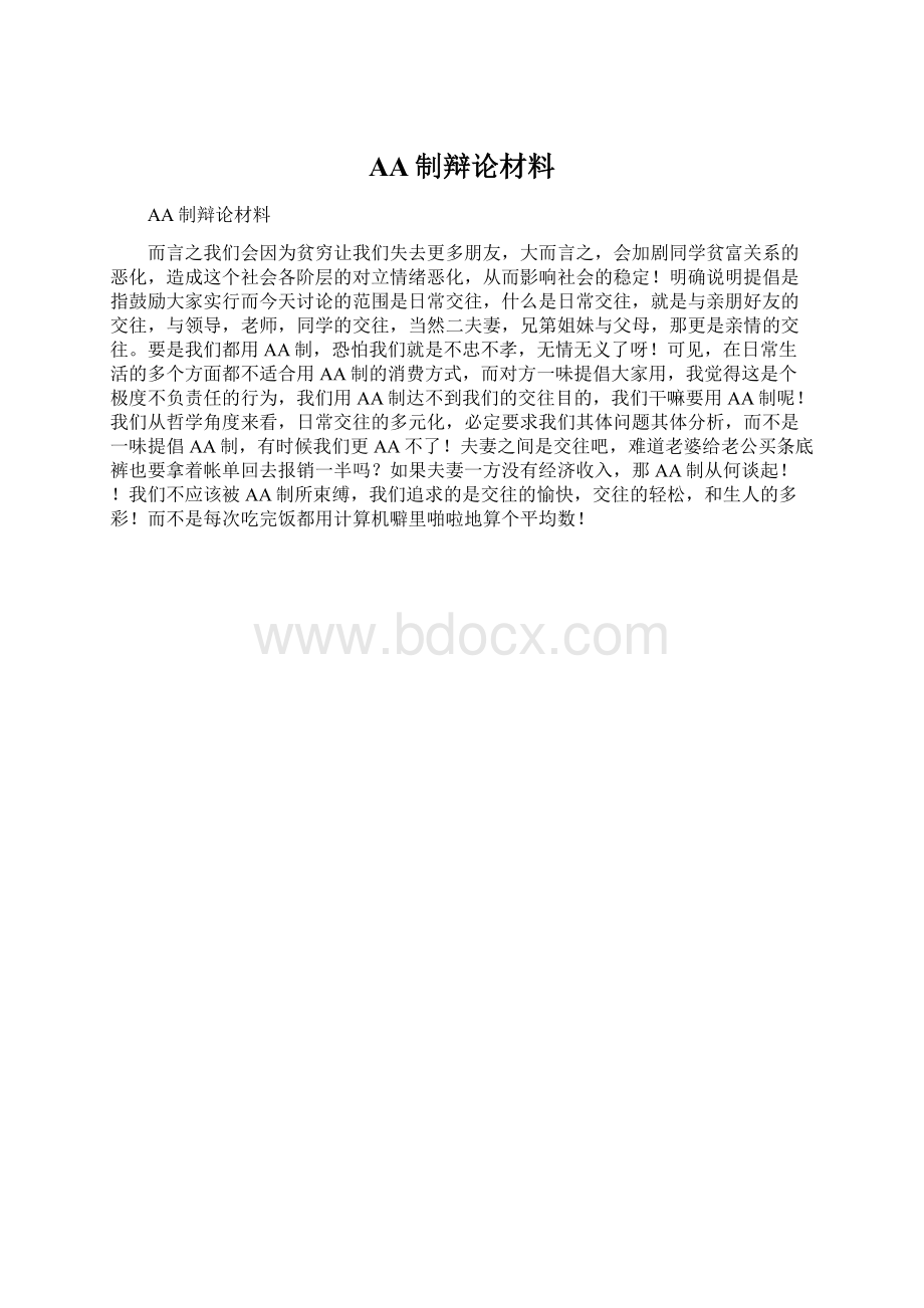 AA制辩论材料Word下载.docx