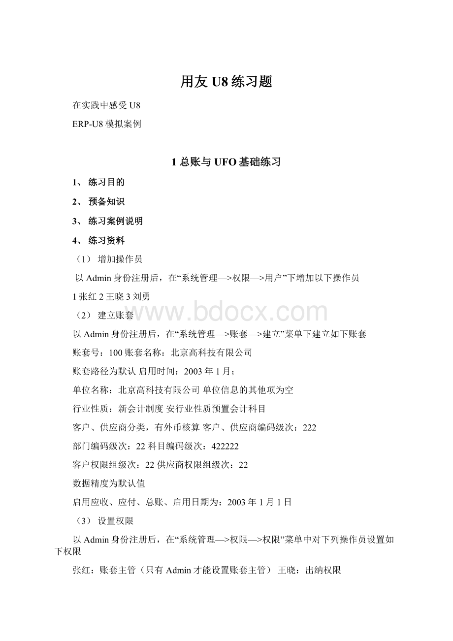 用友U8练习题.docx_第1页