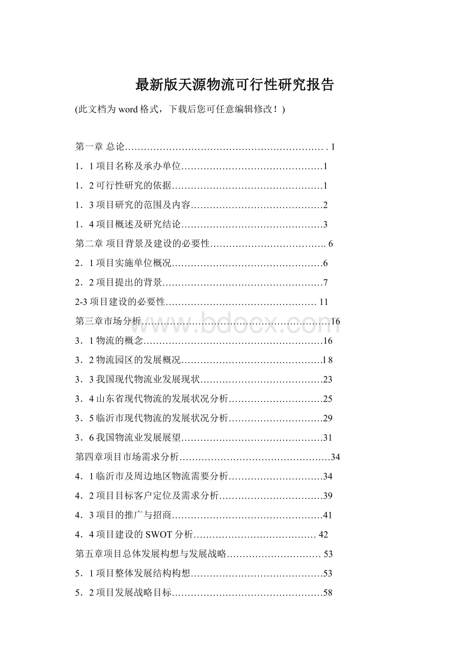 最新版天源物流可行性研究报告Word文档下载推荐.docx_第1页