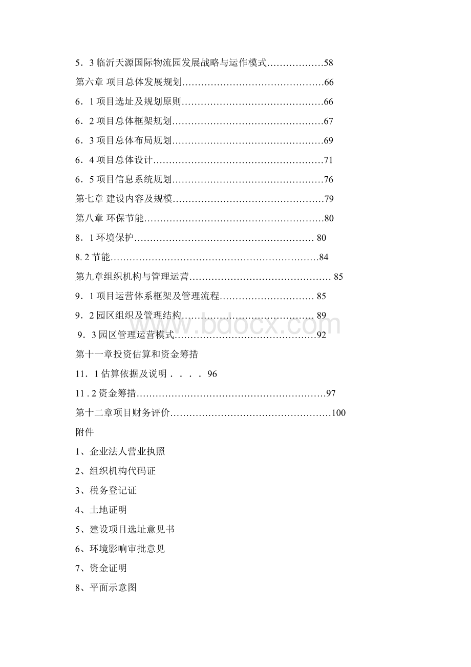 最新版天源物流可行性研究报告Word文档下载推荐.docx_第2页