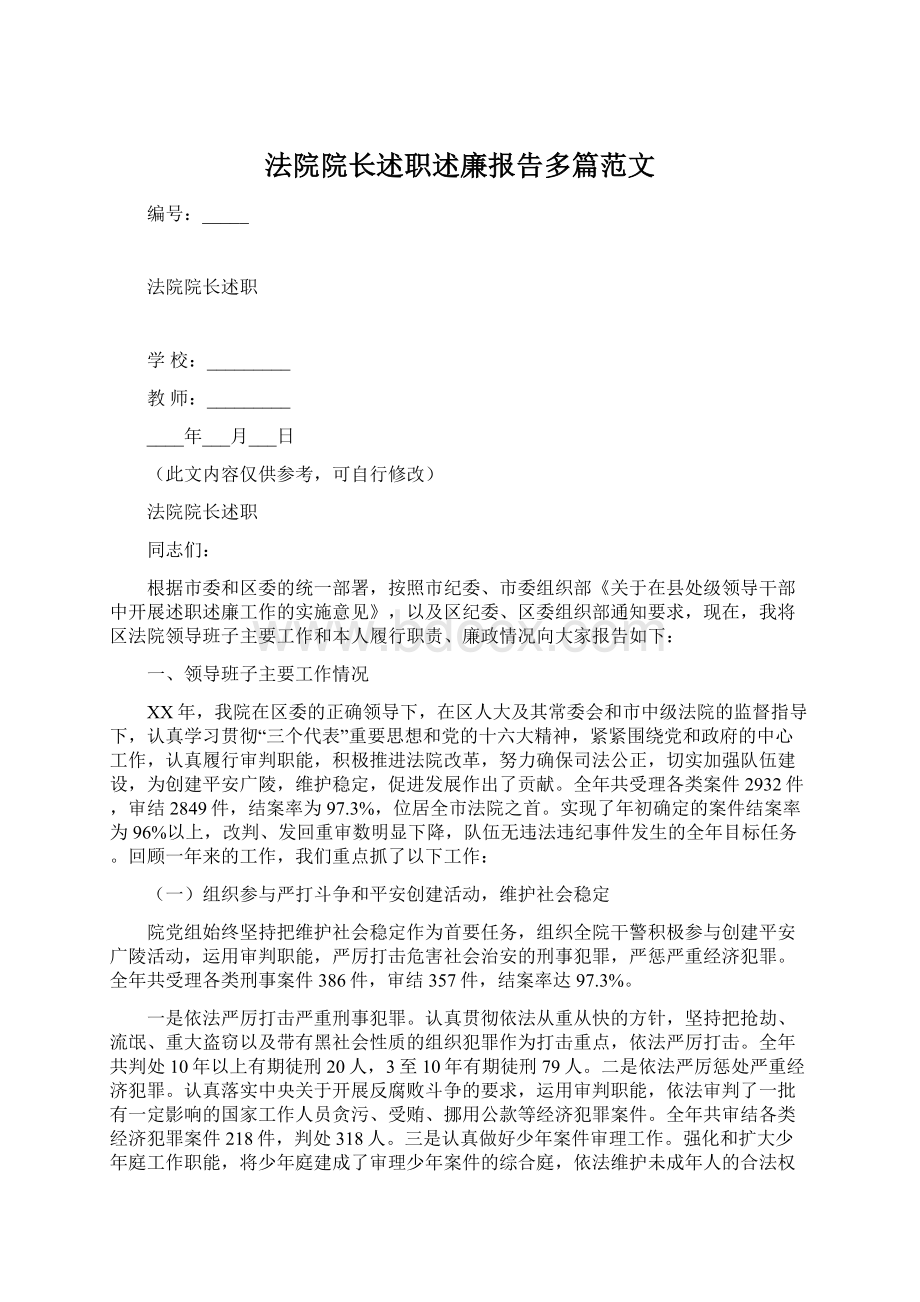 法院院长述职述廉报告多篇范文.docx_第1页