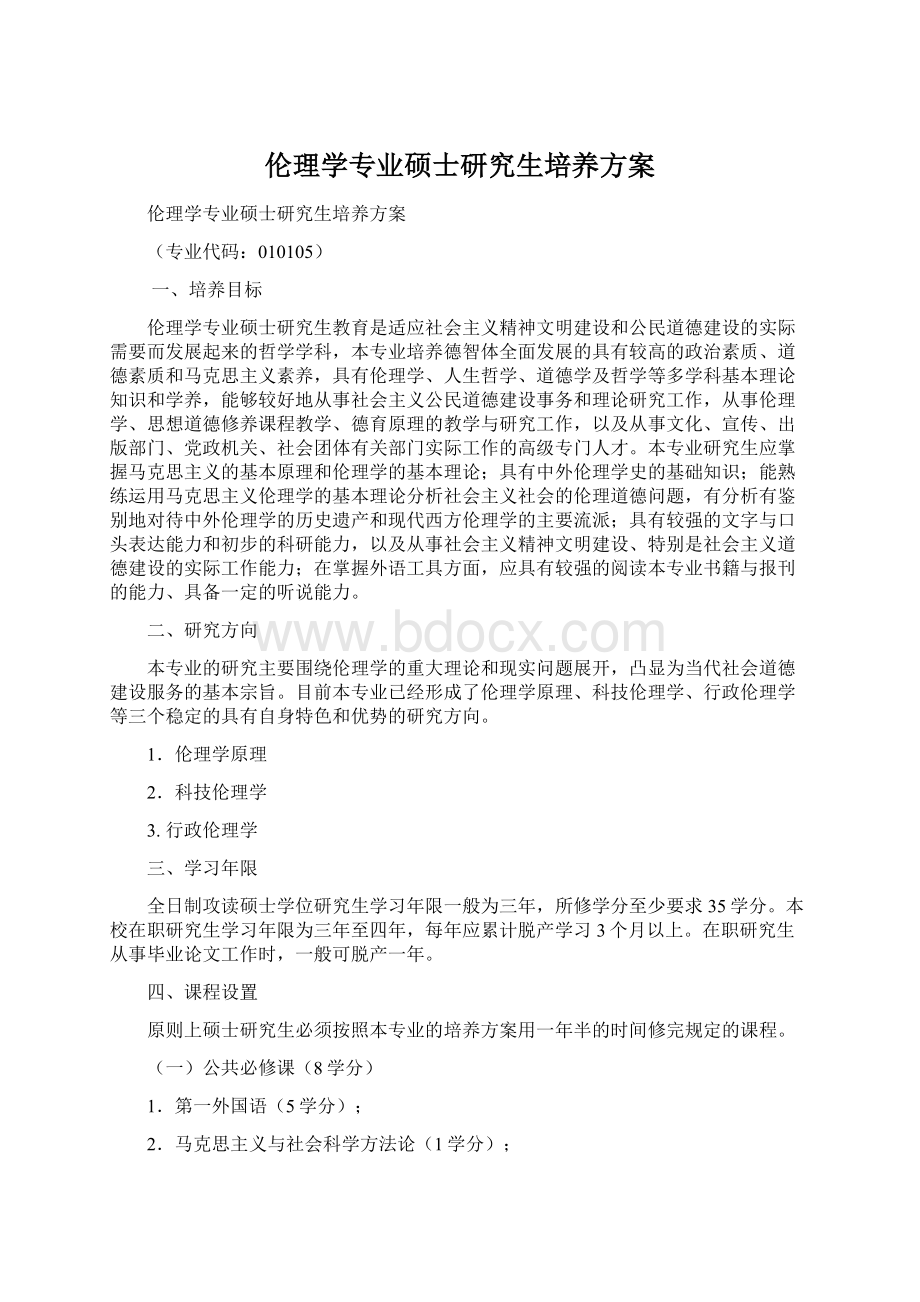 伦理学专业硕士研究生培养方案.docx_第1页