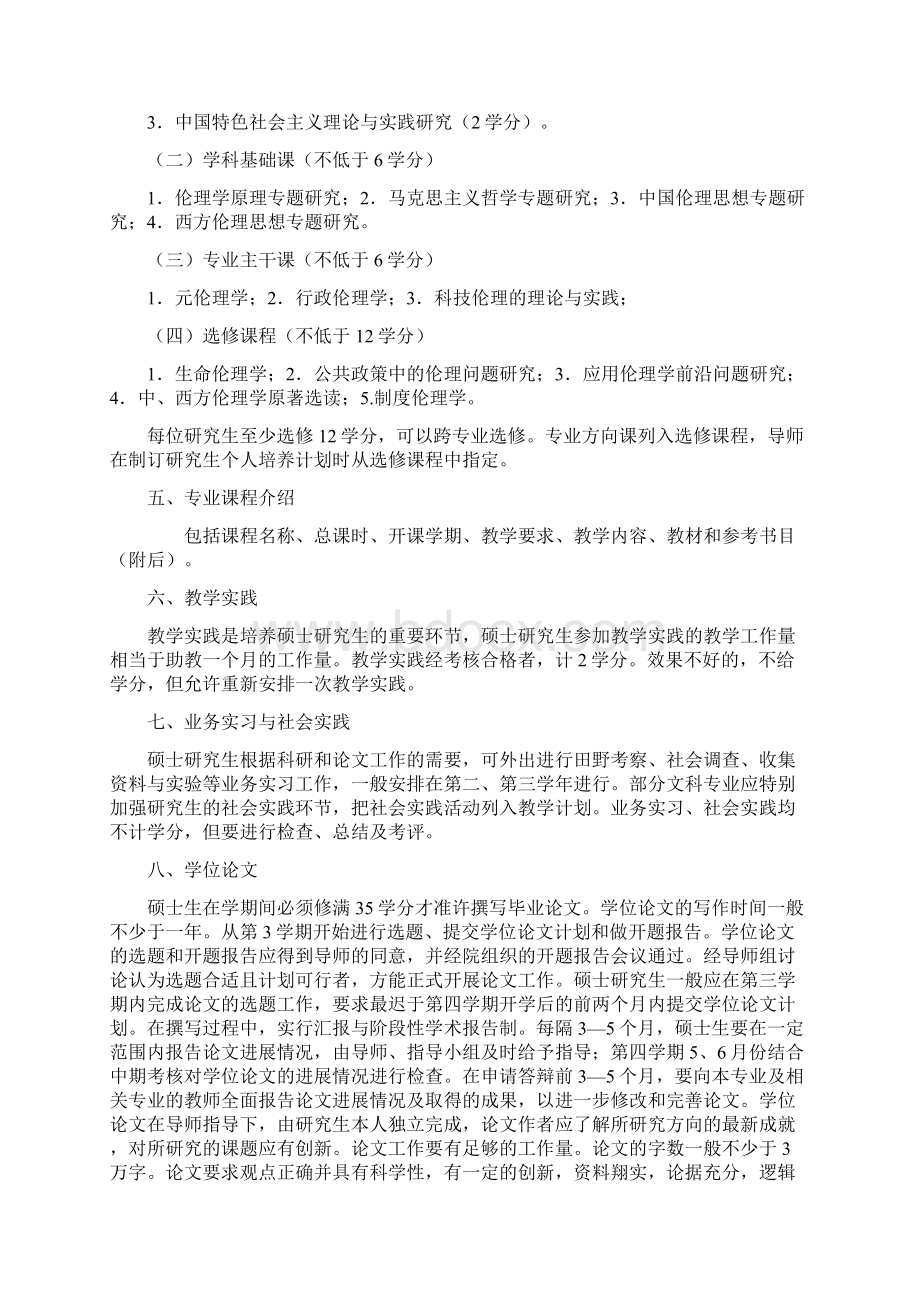 伦理学专业硕士研究生培养方案.docx_第2页