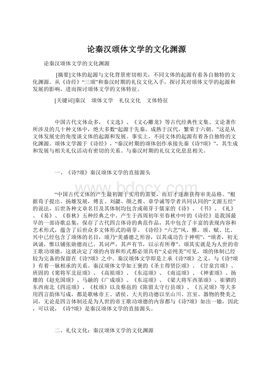 论秦汉颂体文学的文化渊源Word下载.docx